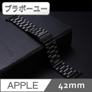 【百寶屋】Apple Watch 42mm 不鏽鋼三珠蝶扣錶帶-附拆錶器(黑)