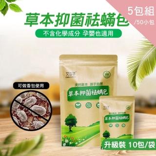 【CS22】草本抑菌袪蹣包-5包組(寵物/車內/室內/衣物)