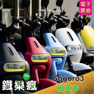 【澎湖鐵樂瘋】Gogoro3租車兩日券(即買即用)