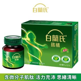 【白蘭氏】雞精 68ml*12入*1盒 共12入(含微分子肌肽 活力充沛 思緒清晰)