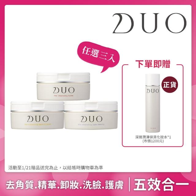 【DUO麗優】五效合一卸妝膏-任選3入組(榮獲2020女人我最大粉美賞網路通販最佳極淨卸妝賞)