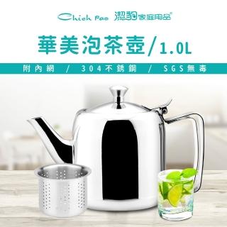 【Chieh Pao 潔豹】304不鏽鋼華美泡茶壺 1.0L(附濾茶網 SGS檢驗合格 安全無毒)