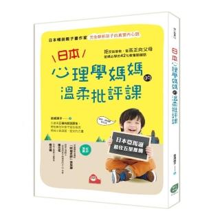 日本心理學媽媽的溫柔批評課