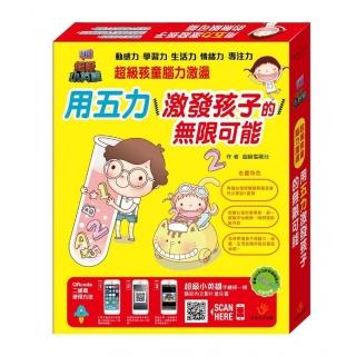 超級孩童腦力激盪：用五力激發孩子的無限可能（附贈「寶寶5Q多功能軟編織積木」）