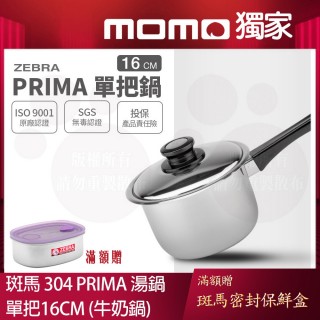 【ZEBRA 斑馬牌】PRIMA單把高鍋 16cm / 2.0L(304不鏽鋼 附蓋 湯鍋 牛奶鍋)