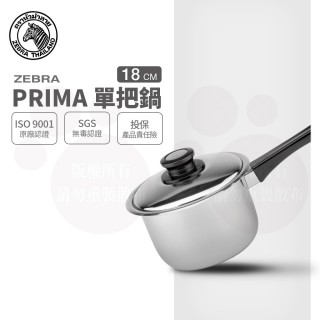 【ZEBRA 斑馬牌】PRIMA單把高鍋 18cm / 3.0L(304不鏽鋼 附蓋 湯鍋 牛奶鍋)