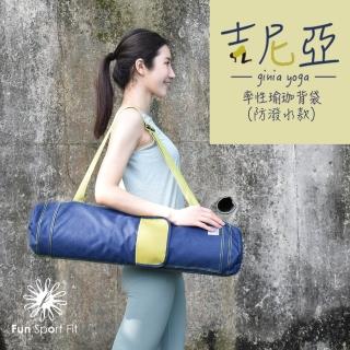【Fun Sport】Fun Sport fit吉尼亞率性瑜珈背袋-防潑水款(瑜珈墊 瑜珈背袋 瑜珈)