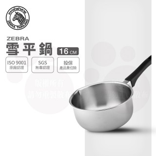 【ZEBRA 斑馬牌】304不鏽鋼單把雪平鍋 16CM / 加價購(1.1L 牛奶鍋 單把湯鍋 電磁爐可用)