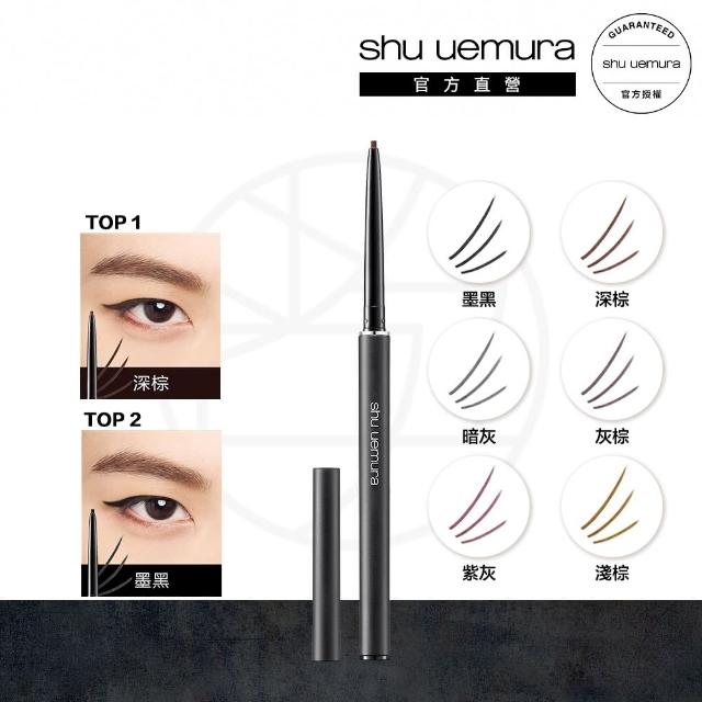 【Shu uemura 植村秀】3D極細防水眼線膠筆