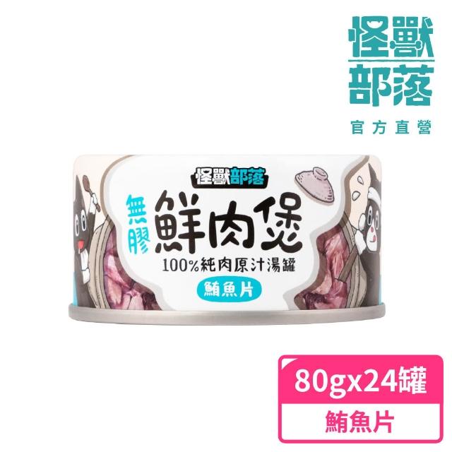 【怪獸部落】無膠犬貓副食罐24入+魚油主食糧250g