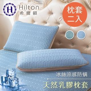 【Hilton 希爾頓】可水洗冰絲涼感天然乳膠枕套二入組/兩色任選(乳膠涼套/枕套/涼感枕套)