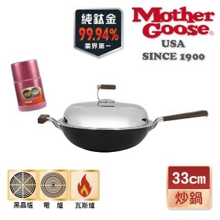 【美國MotherGoose 鵝媽媽】99.94%高純鈦複合金不沾鍋/炒鍋33cm+醫療級316不鏽鋼燜燒罐400ml