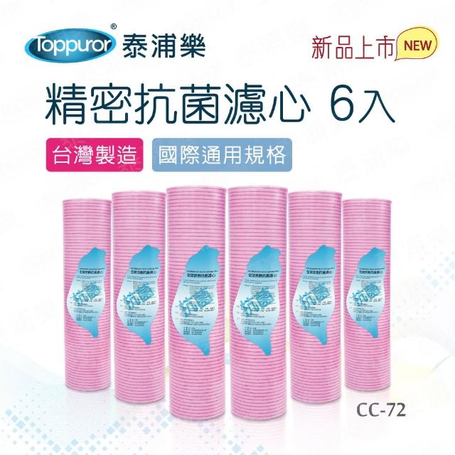 【Toppuror 泰浦樂】國際規格精密抗菌濾心 6入裝(CC-72)