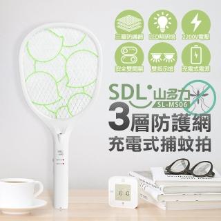 【SDL 山多力】充電式捕蚊拍(SL-MS06)