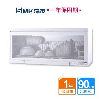 【HMK 鴻茂】懸掛式臭氧烘碗機90cm白色(不含安裝)