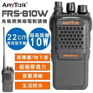 【AnyTalk】 10W高功率業務型免執照無線電對講機(FRS-810W)