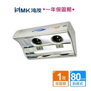 【HMK 鴻茂】斜背式雙馬達電熱除油排油煙機80cm(H-8015不含安裝)