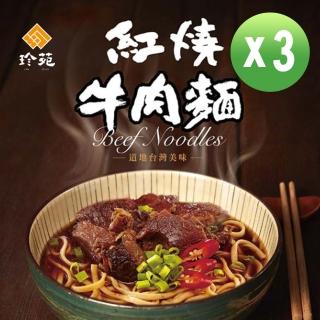【珍苑】珍苑牛肉麵 3件超值組