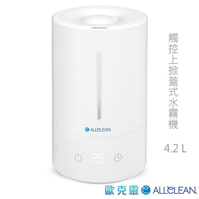 【Allclean 歐克靈】4.2L上掀式加水觸控霧化器水霧機(抗菌霧化器)