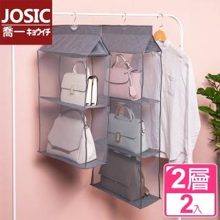 【JOSIC】日式簡約包包精品置物收納掛袋(兩層帶掛勾/超值2入組)