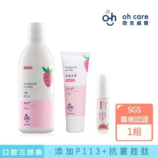 【oh care 歐克威爾】兒童口腔草莓三部曲(口腔噴霧+漱口水+牙膏)
