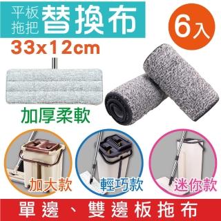【SINEW】6入-免沾手平板拖把 超細纖維拖布(刮刮樂拖把-加大、輕巧、迷你款通用 乾濕兩用 除塵擦地打蠟)