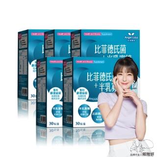 【Angel LaLa 天使娜拉】日本專利比菲德氏菌+半乳寡糖(30包/盒x5盒)