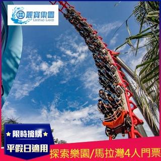 【麗寶樂園】9/6限定探索樂園/馬拉灣水陸二擇一門票4人/組*(效期至2023/12/31)