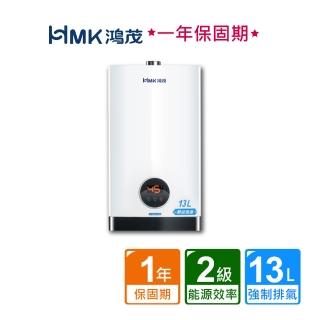 【HMK 鴻茂】智能恆溫強制排氣瓦斯熱水器13公升(H-1301不含安裝)