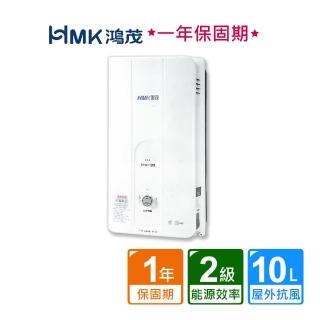 【HMK 鴻茂】屋外型自然排氣瓦斯熱水器10公升(H-8130不含安裝)