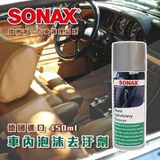 【SONAX】車內泡沫去污劑(車內去污.車內清潔.泡沫清潔)