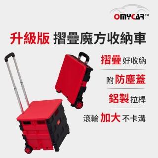 【OMyCar】2入組 升級版 摺疊魔方收納車 附上蓋(購物籃 購物車 購物推車 購物拉車 耐重35公斤)