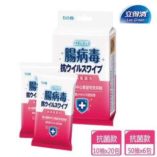 【立得清】抗病毒濕巾（腸病毒）50抽x6包+隨身包10抽兩入x10組