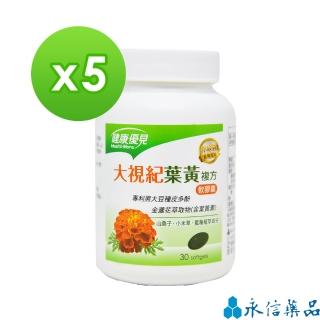 【永信藥品】健康優見大視紀葉黃素軟膠囊x5瓶(升級版)