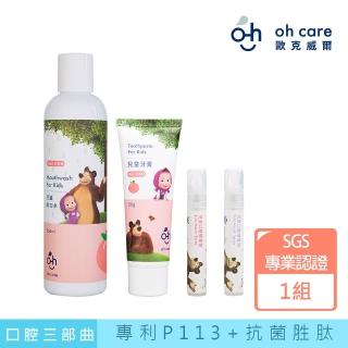 【oh care 歐克威爾】瑪莎與熊兒童口腔三部曲(口腔噴霧+漱口水+牙膏)