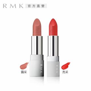 【RMK】經典輕潤口紅(2色任選)