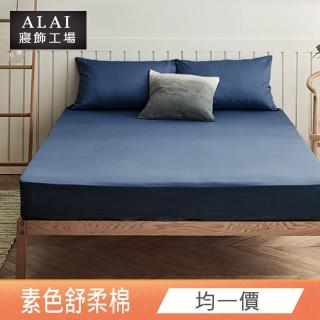 【ALAI 寢飾工場】經典素色枕套床包組(單人/雙人/加大/特大 均一價  多色任選)