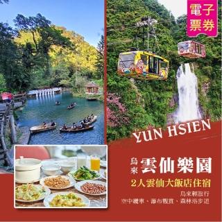 【雲仙樂園】雲仙大飯店雙人住宿券(即買即用)