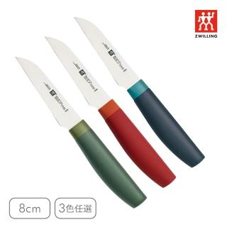 【ZWILLING 德國雙人】Now S蔬果刀/削皮刀8cm-3色任選/新舊包裝隨機出貨(德國雙人牌集團官方直營)