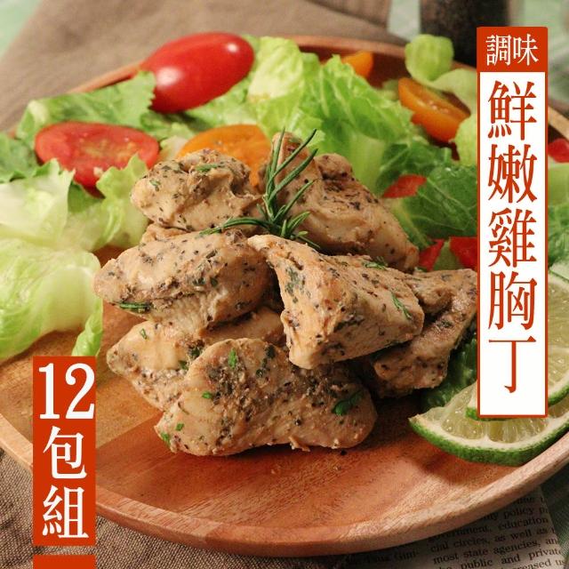 【巧活食品】自然風味鮮嫩雞胸丁12包組(迷迭香/紅椒檸檬/日式山賊燒)