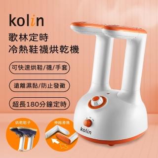 【Kolin 歌林】定時冷熱鞋襪烘乾機(KAD-MN160)