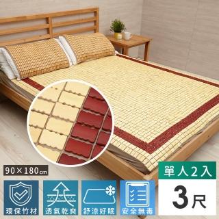 【Abans】愛竹藝頂級小粒碳框涼爽透氣麻將蓆/涼蓆-3x6尺(單人-2入)