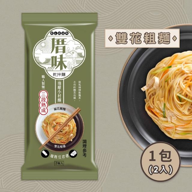 【即期品厝味乾拌麵】油醋小村釀 細花圓麵/雙花粗麵(效期20210216)