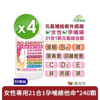 【赫而司】新元氣綜合錠全素食維他命60顆*4罐(美國GMP製造進口女性懷孕婦產後哺乳含葉黃素葉酸血紅素鐵B群)