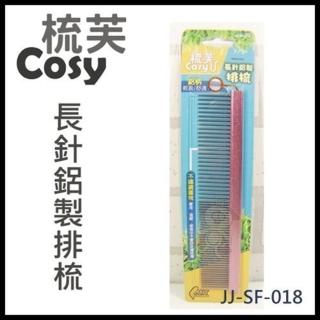 【梳芙】長針鋁製排梳(SF-018)