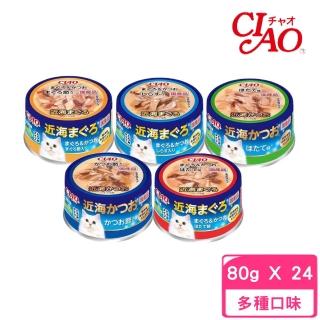 【CIAO】近海罐 80g*24罐組(貓罐)