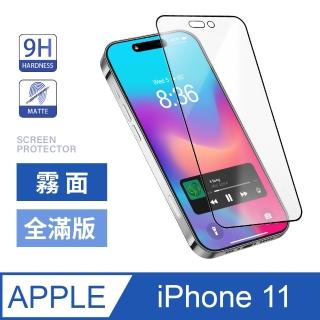 iPhone 11 / i11 霧面全滿版鋼化螢幕保護玻璃貼膜(霧面黑)