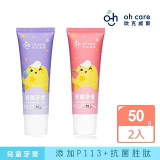 【oh care 歐克威爾】兒童牙膏(50g x2入)