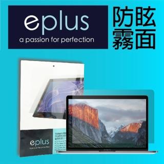 【eplus】防眩霧面保護貼 2021 MacBook Pro 16 機型專用