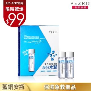 【PEZRI 派翠】藍銅胜太保濕安瓶 2mlx2入(保濕急救聖品)